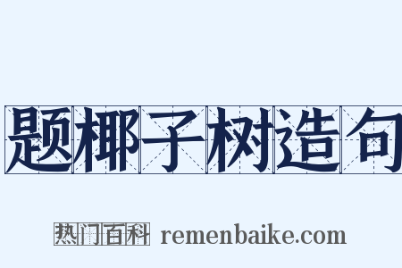 题椰子树造句是什么意思的图片